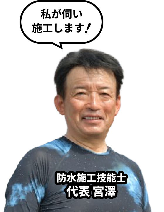 防水施工技能士 代表 宮澤