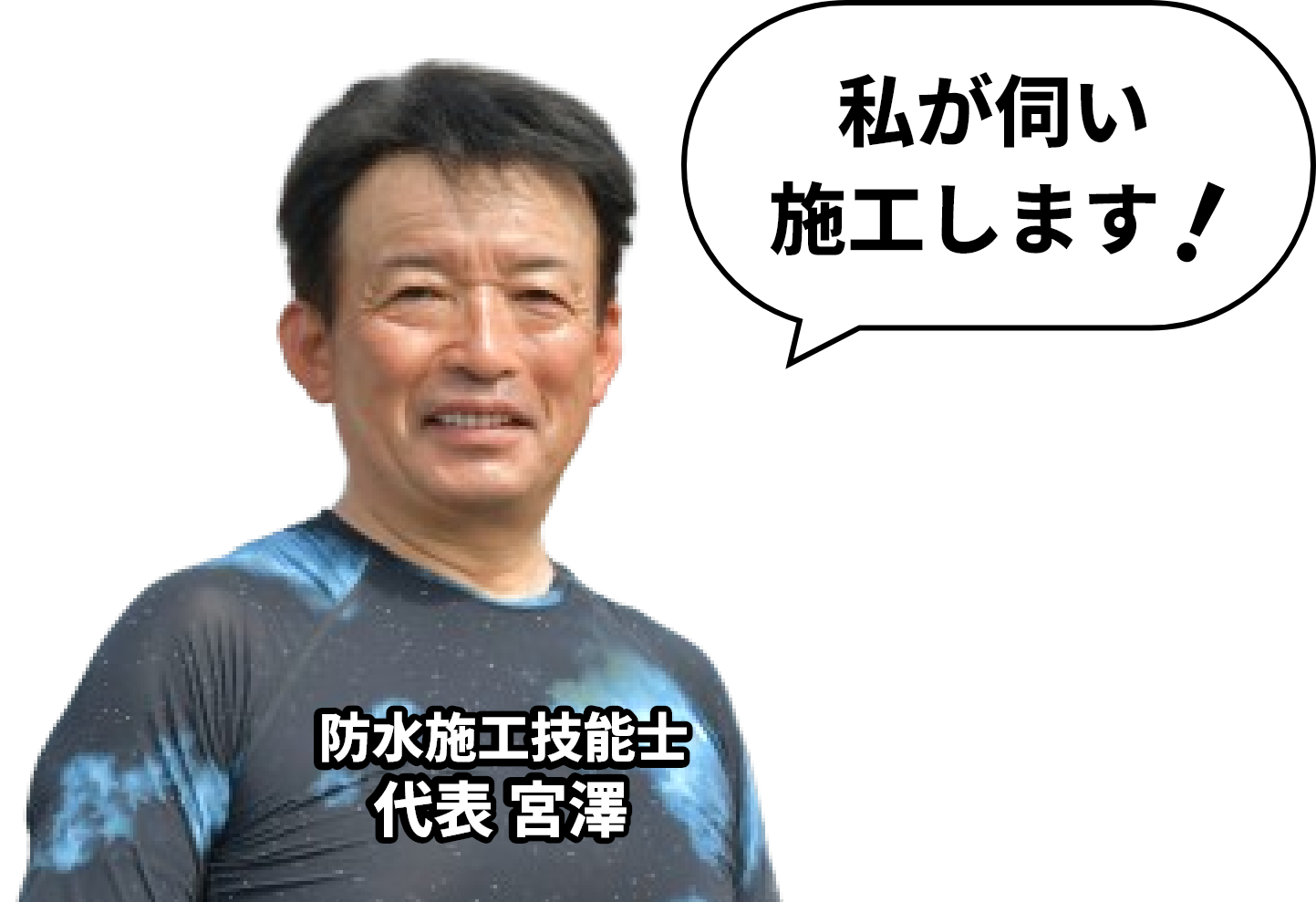 防水施工技能士 代表 宮澤