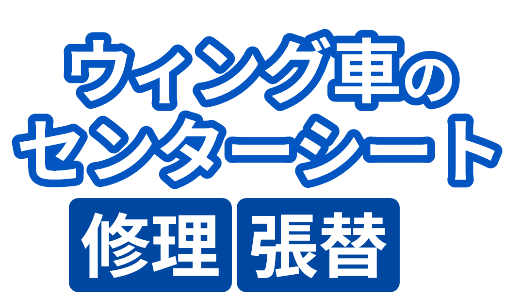 ウィング車のセンターシート 修理張替専門
