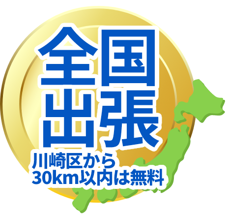 全国出張 川崎区から30km以内は無料