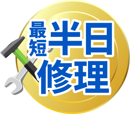 最短半日修理