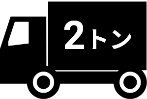 2トントラック