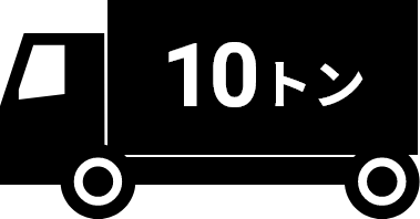 10トントラック