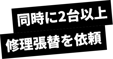 同時に2台以上修理張替を依頼